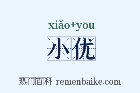 小优是什么意思的图片